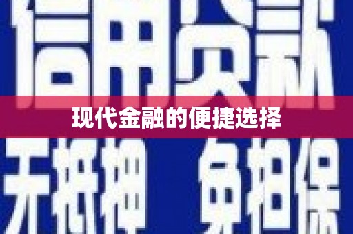 定州现代金融的便捷选择