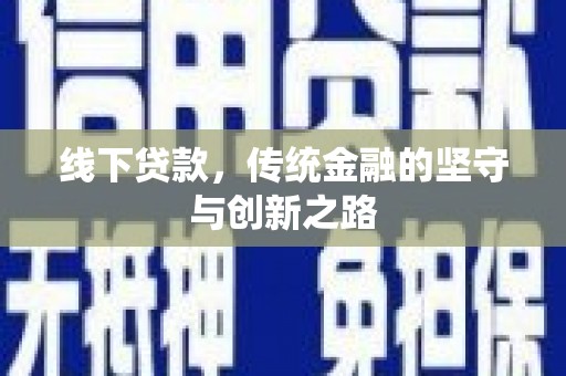 定州线下贷款，传统金融的坚守与创新之路