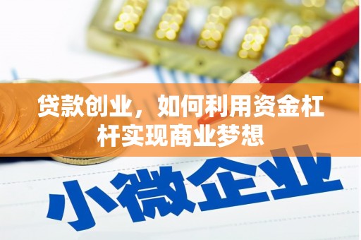 定州贷款创业，如何利用资金杠杆实现商业梦想