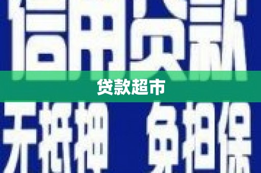 定州贷款超市