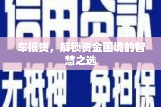 定州车抵贷，解锁资金困境的智慧之选