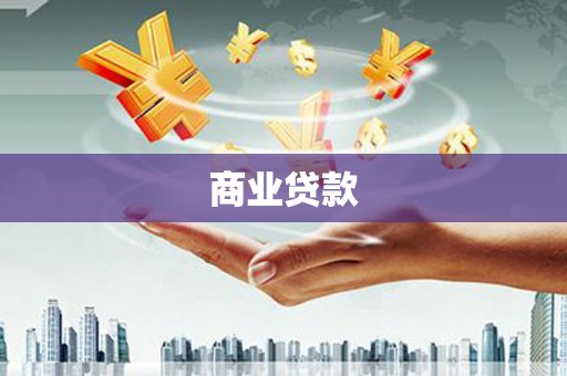 定州商业贷款