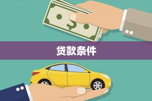 定州贷款条件