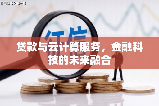 定州贷款与云计算服务，金融科技的未来融合