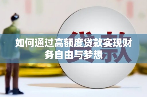 定州如何通过高额度贷款实现财务自由与梦想