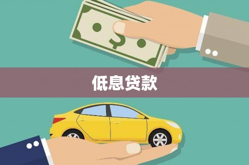 定州低息贷款