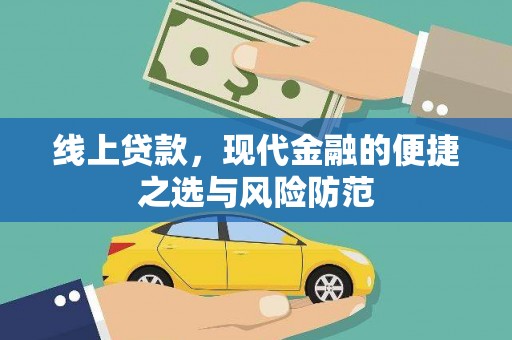 定州线上贷款，现代金融的便捷之选与风险防范