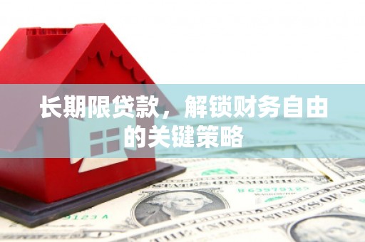 定州长期限贷款，解锁财务自由的关键策略