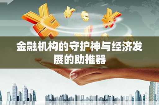 定州金融机构的守护神与经济发展的助推器