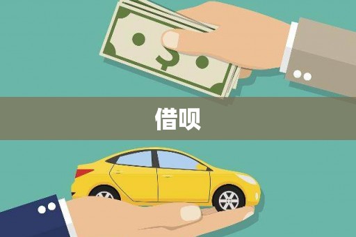 定州借呗