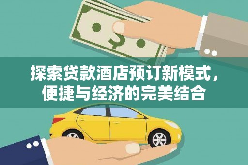 定州探索贷款酒店预订新模式，便捷与经济的完美结合