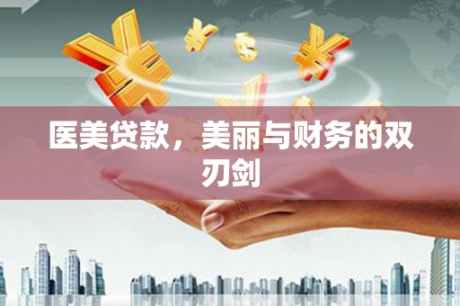 定州医美贷款，美丽与财务的双刃剑