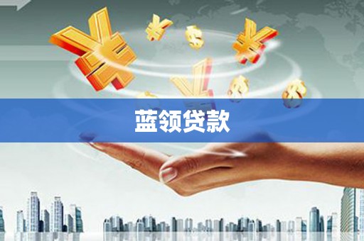 定州蓝领贷款