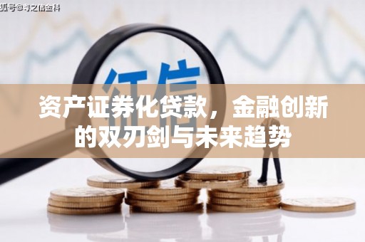 定州资产证券化贷款，金融创新的双刃剑与未来趋势