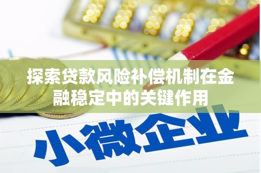 定州探索贷款风险补偿机制在金融稳定中的关键作用