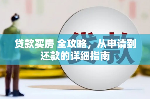 定州贷款买房 全攻略，从申请到还款的详细指南