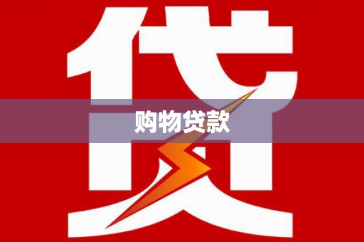 定州购物贷款