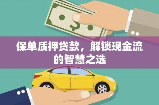 定州保单质押贷款，解锁现金流的智慧之选
