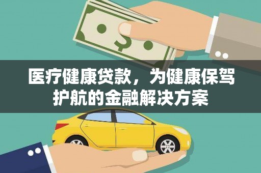 定州医疗健康贷款，为健康保驾护航的金融解决方案