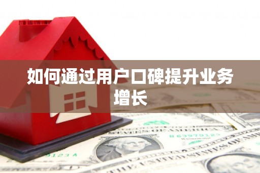定州如何通过用户口碑提升业务增长