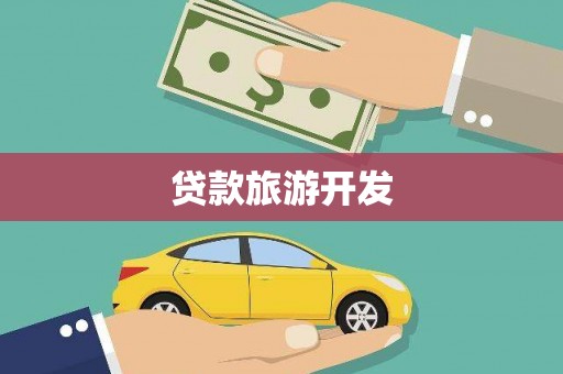 定州贷款旅游开发