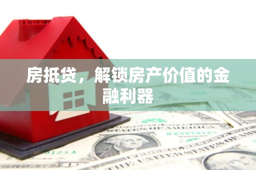 定州房抵贷，解锁房产价值的金融利器