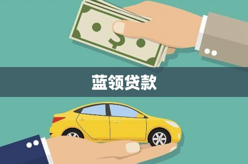 定州蓝领贷款