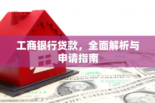 定州工商银行贷款，全面解析与申请指南