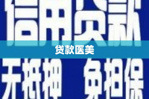 定州贷款医美