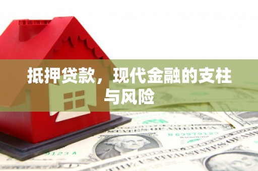 定州抵押贷款，现代金融的支柱与风险