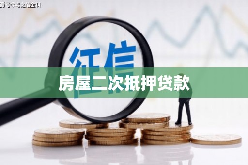 定州房屋二次抵押贷款