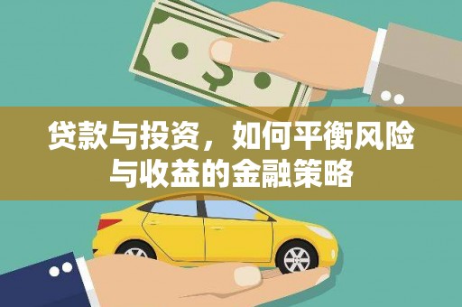 定州贷款与投资，如何平衡风险与收益的金融策略