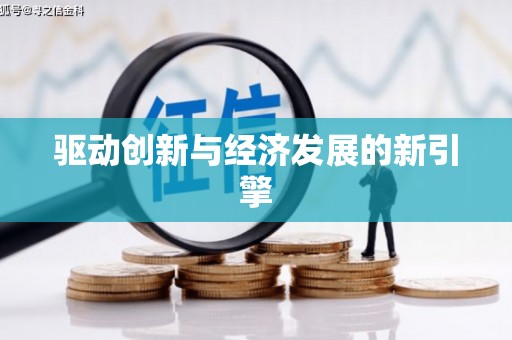 定州驱动创新与经济发展的新引擎