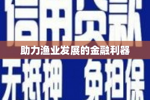定州助力渔业发展的金融利器