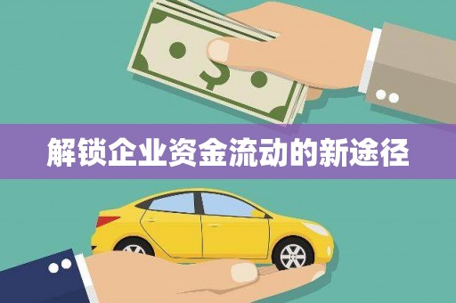 定州解锁企业资金流动的新途径