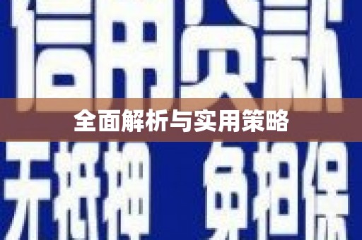 定州全面解析与实用策略
