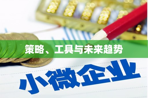 定州策略、工具与未来趋势