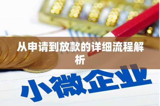 定州从申请到放款的详细流程解析