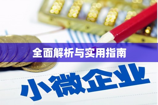 定州全面解析与实用指南