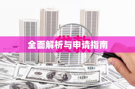 定州全面解析与申请指南