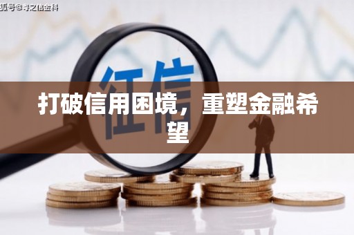 定州打破信用困境，重塑金融希望