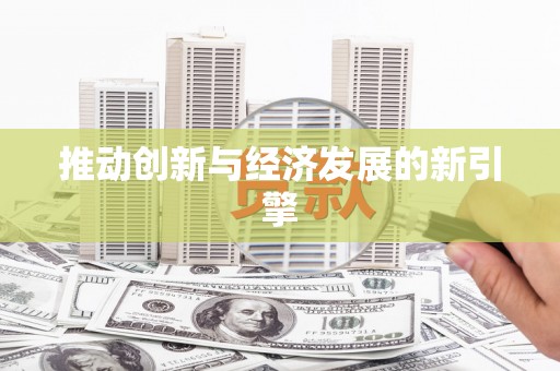 定州推动创新与经济发展的新引擎