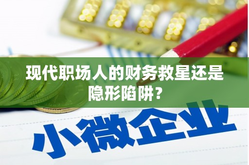定州现代职场人的财务救星还是隐形陷阱？