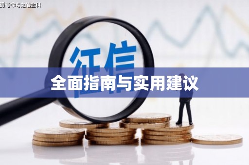 定州全面指南与实用建议