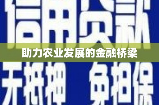 定州助力农业发展的金融桥梁