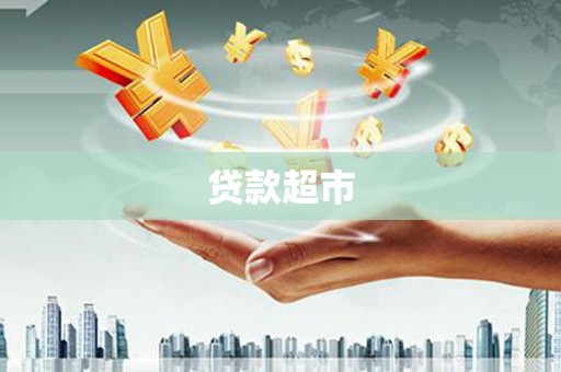 定州贷款超市