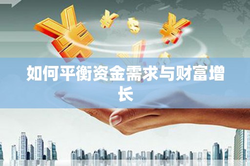 定州如何平衡资金需求与财富增长
