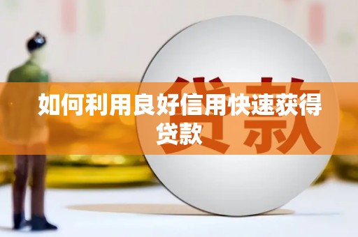 定州如何利用良好信用快速获得贷款