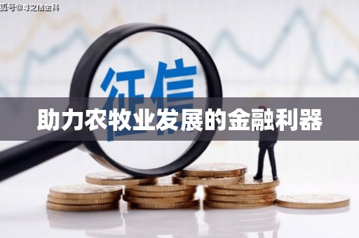 定州助力农牧业发展的金融利器
