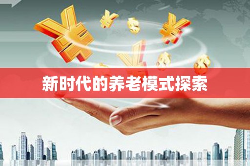 定州新时代的养老模式探索
